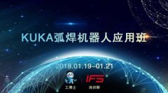 2018工博士1月份KUKA弧焊機(jī)器人應(yīng)用班即將開課！